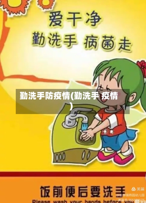 勤洗手防疫情(勤洗手 疫情)