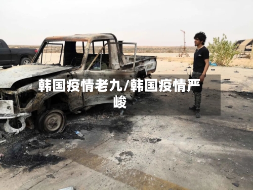 韩国疫情老九/韩国疫情严峻