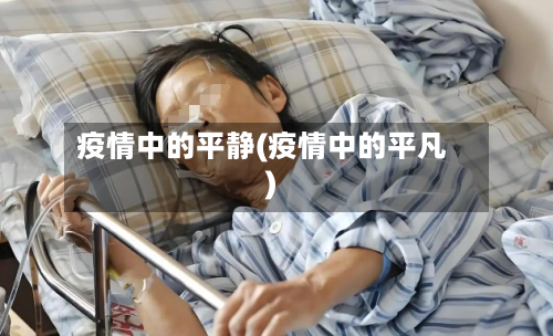 疫情中的平静(疫情中的平凡)