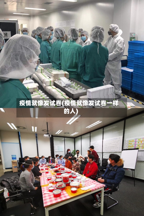 疫情就像发试卷(疫情就像发试卷一样的人)