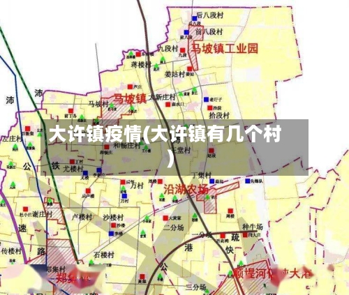 大许镇疫情(大许镇有几个村)-第2张图片