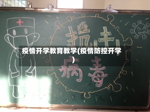 疫情开学教育教学(疫情防控开学)-第2张图片