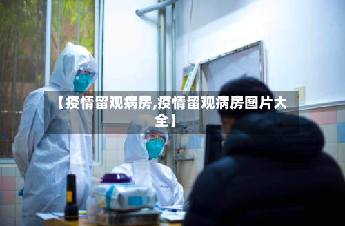 【疫情留观病房,疫情留观病房图片大全】