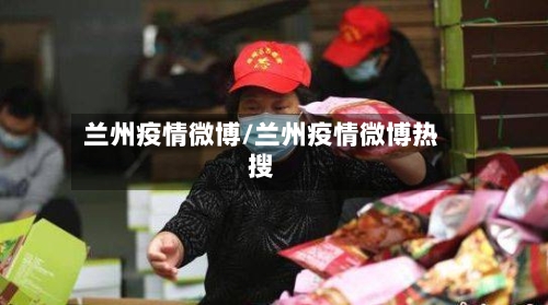 兰州疫情微博/兰州疫情微博热搜-第2张图片