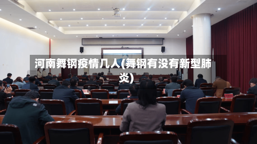 河南舞钢疫情几人(舞钢有没有新型肺炎)