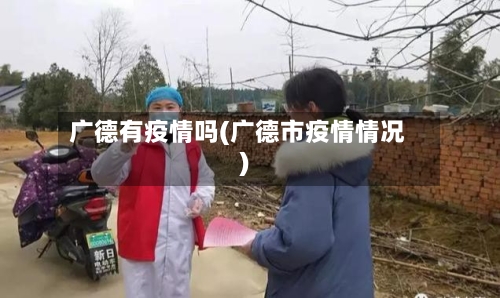 广德有疫情吗(广德市疫情情况)