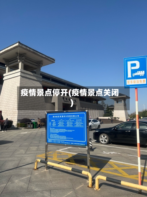 疫情景点停开(疫情景点关闭)