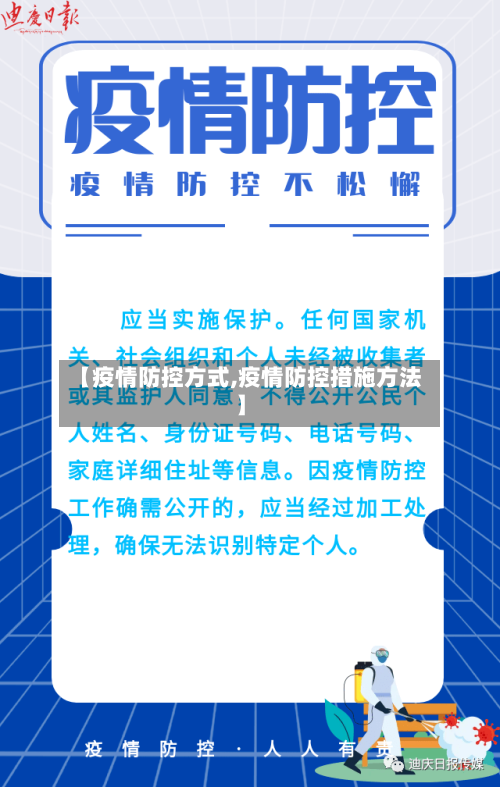 【疫情防控方式,疫情防控措施方法】-第3张图片