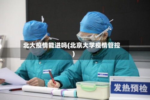 北大疫情能进吗(北京大学疫情管控)