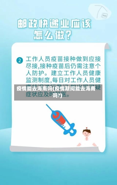 疫情能去海南吗(疫情期间能去海南吗?)-第2张图片