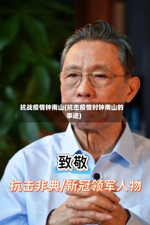 抗战疫情钟南山(抗击疫情时钟南山的事迹)