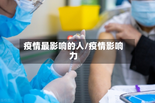 疫情最影响的人/疫情影响力