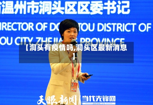 【洞头有疫情吗,洞头区最新消息】-第2张图片