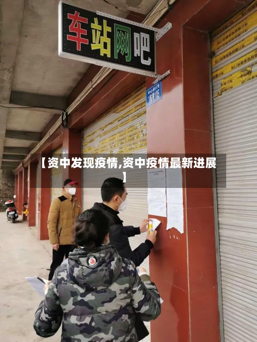 【资中发现疫情,资中疫情最新进展】