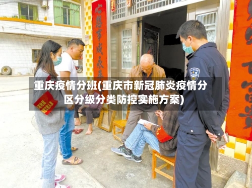 重庆疫情分班(重庆市新冠肺炎疫情分区分级分类防控实施方案)