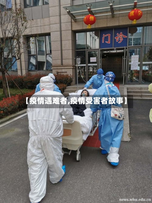 【疫情遇难者,疫情受害者故事】