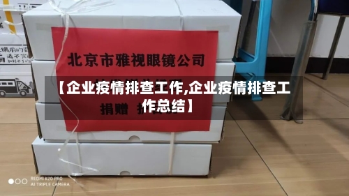 【企业疫情排查工作,企业疫情排查工作总结】