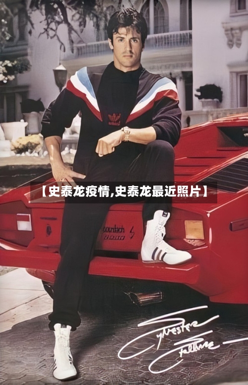 【史泰龙疫情,史泰龙最近照片】