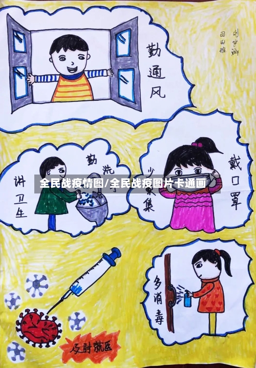 全民战疫情图/全民战疫图片卡通画