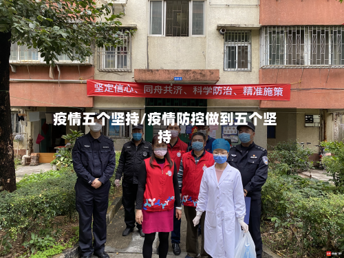 疫情五个坚持/疫情防控做到五个坚持