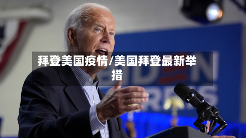 拜登美国疫情/美国拜登最新举措-第3张图片