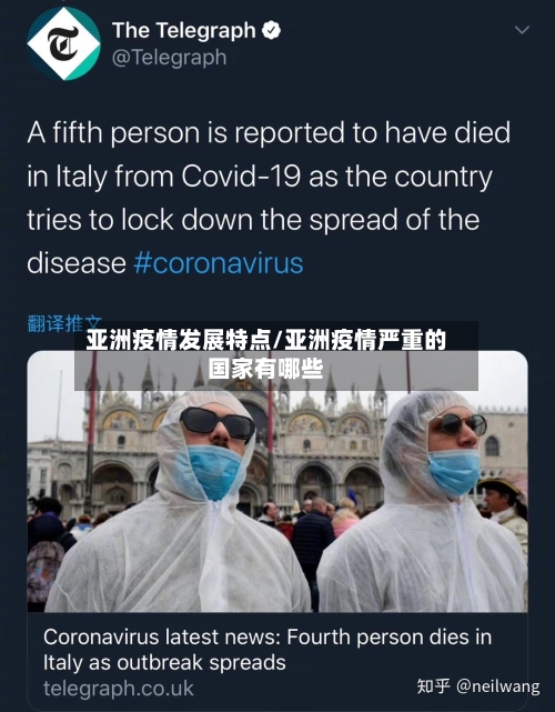 亚洲疫情发展特点/亚洲疫情严重的国家有哪些