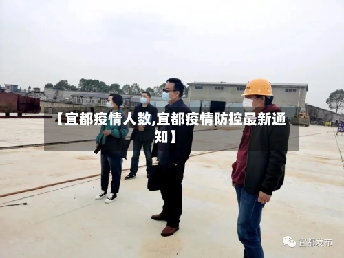【宜都疫情人数,宜都疫情防控最新通知】