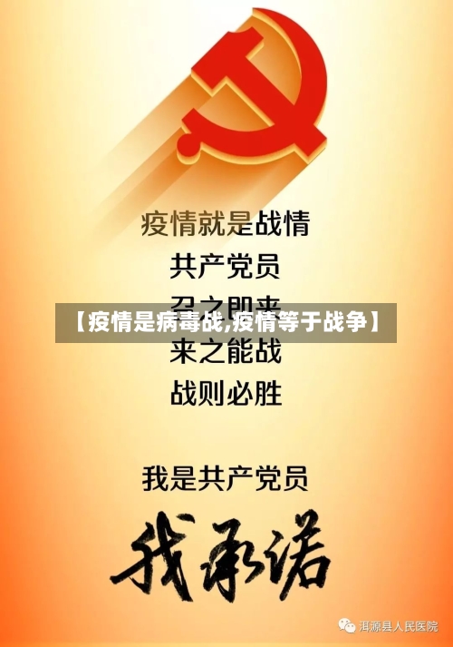【疫情是病毒战,疫情等于战争】-第2张图片