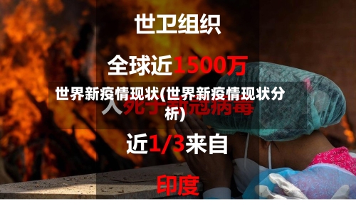 世界新疫情现状(世界新疫情现状分析)-第2张图片