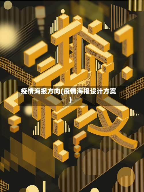 疫情海报方向(疫情海报设计方案)