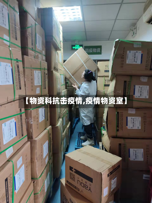 【物资科抗击疫情,疫情物资室】