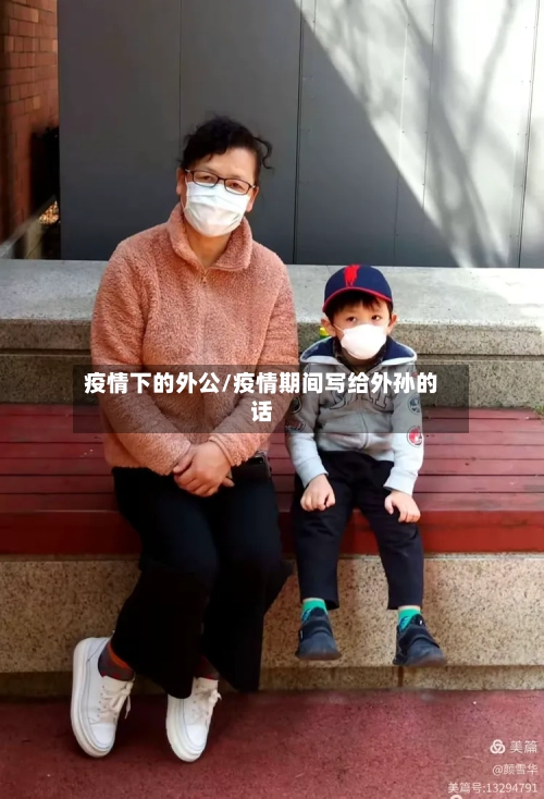 疫情下的外公/疫情期间写给外孙的话