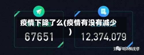 疫情下降了么(疫情有没有减少)-第2张图片