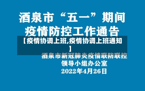 【疫情协调上班,疫情协调上班通知】
