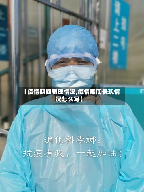 【疫情期间表现情况,疫情期间表现情况怎么写】-第3张图片