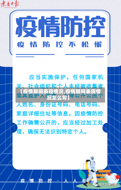 【疫情期间表现情况,疫情期间表现情况怎么写】-第2张图片