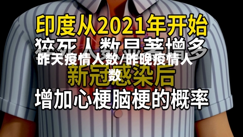 昨天疫情人数/昨晚疫情人数