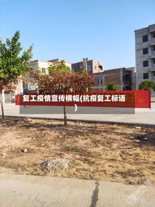 复工疫情宣传横幅(抗疫复工标语)