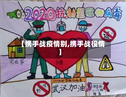 【携手战疫情别,携手战役情】-第2张图片