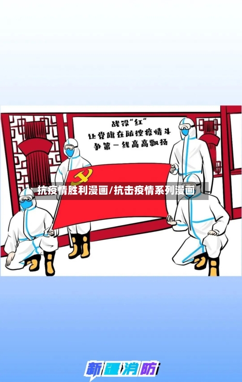 抗疫情胜利漫画/抗击疫情系列漫画