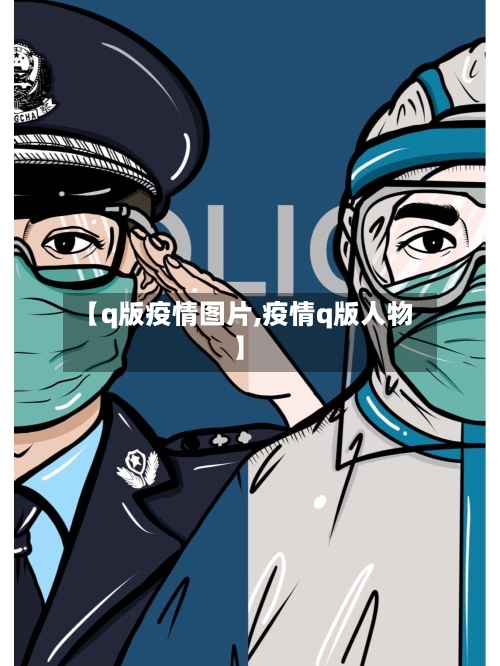 【q版疫情图片,疫情q版人物】-第2张图片