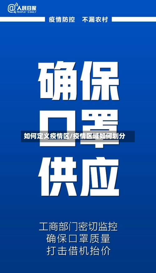 如何定义疫情区/疫情区域如何划分-第3张图片