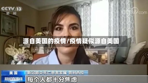 源自美国的疫情/疫情疑似源自美国