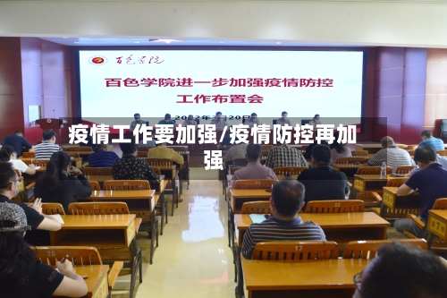 疫情工作要加强/疫情防控再加强