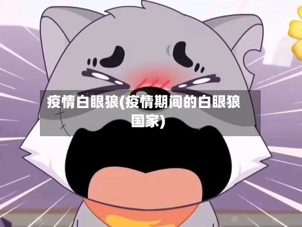 疫情白眼狼(疫情期间的白眼狼国家)-第3张图片