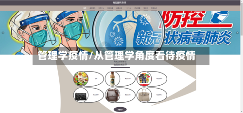 管理学疫情/从管理学角度看待疫情