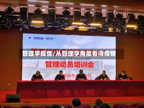 管理学疫情/从管理学角度看待疫情-第3张图片