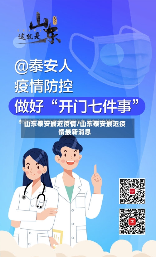 山东泰安最近疫情/山东泰安最近疫情最新消息-第3张图片