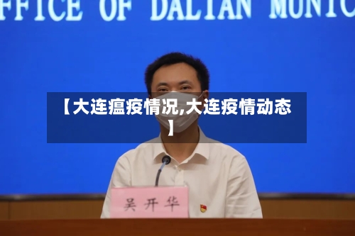 【大连瘟疫情况,大连疫情动态】-第2张图片
