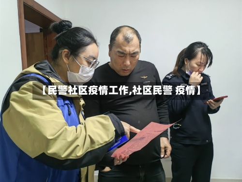 【民警社区疫情工作,社区民警 疫情】